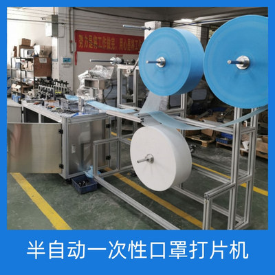 半自动一次性口罩打片机
