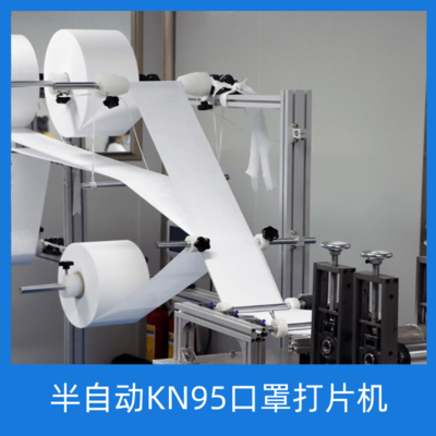 半自动KN95口罩打片机